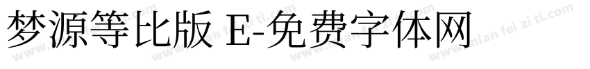 梦源等比版 E字体转换